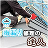 屋根修理の匠