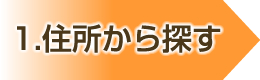 住所から探す