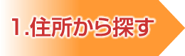 住所から探す