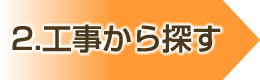 工事から探す