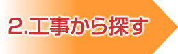 工事から探す