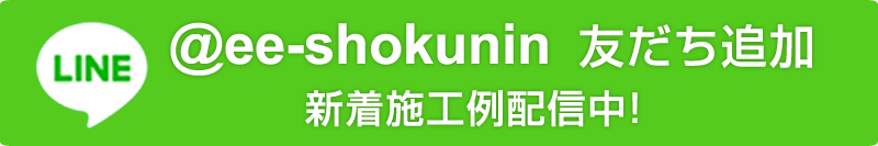 LINE @ee-shokunin 新着施工例配信中！