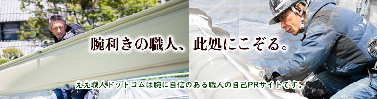 住宅リフォームの職人・大工を探す検索・紹介ナビサイト＜ええ職人ドットコム＞１