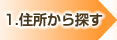 住所から探す