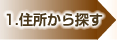 住所から探す