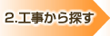 工事から探す