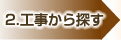 工事から探す