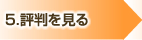 お客様の声を見る