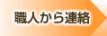 職人から連絡