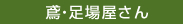 鳶・足場屋さん