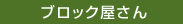 ブロック屋さん