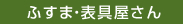 ふすま・表具屋さん