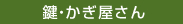 鍵・かぎ屋さん