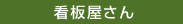 看板屋さん