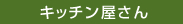 キッチン屋さん