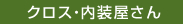 クロス・内装屋さん