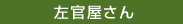 左官屋さん