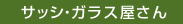 サッシ・ガラス屋さん