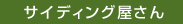 サイディング屋さん