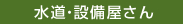 水道・設備屋さん