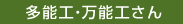 多能工・万能工さん