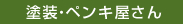 塗装・ペンキ屋さん