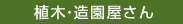 植木・造園屋さん