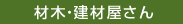 材木・建材屋さん