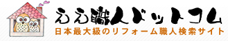 住宅リフォームの職人・大工を探す検索・紹介ナビサイト＜ええ職人ドットコム＞