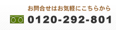 お問合せは0120-292-801