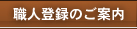 職人登録のご案内