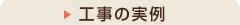 工事の実例にジャンプ