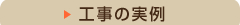 注目の施工例にジャンプ