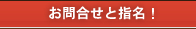住宅リフォームのお問合せと指名！