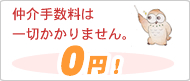 仲介手数料は一切かかりません