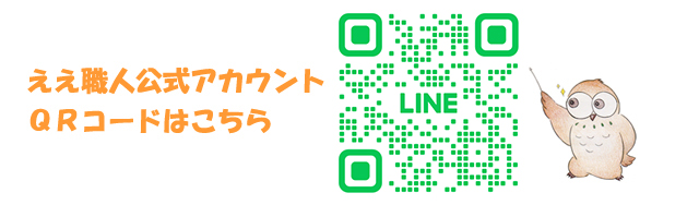 ええ職人公式アカウントQRコードはこちら