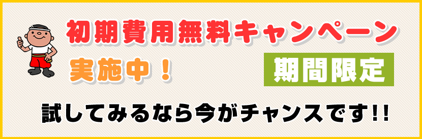 初期費無料キャンペーン実施中