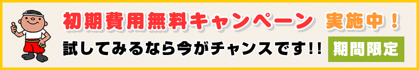 初期費無料キャンペーン実施中