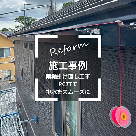 施工例写真5