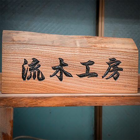 施工例写真9