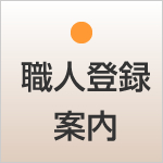shokunin