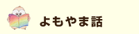 よもやま話